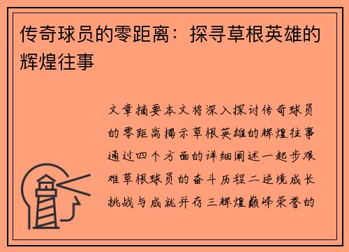 传奇球员的零距离：探寻草根英雄的辉煌往事