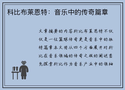 科比布莱恩特：音乐中的传奇篇章