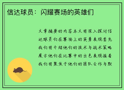 信达球员：闪耀赛场的英雄们
