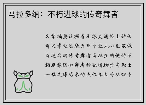 马拉多纳：不朽进球的传奇舞者