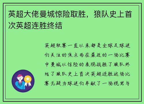 英超大佬曼城惊险取胜，狼队史上首次英超连胜终结