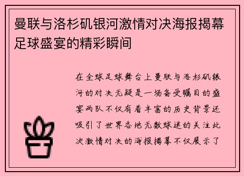曼联与洛杉矶银河激情对决海报揭幕足球盛宴的精彩瞬间