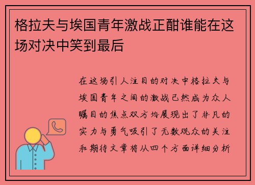 格拉夫与埃国青年激战正酣谁能在这场对决中笑到最后