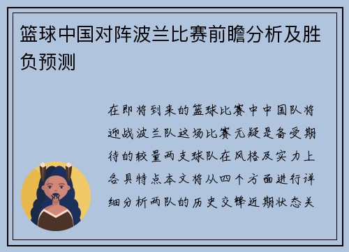 篮球中国对阵波兰比赛前瞻分析及胜负预测