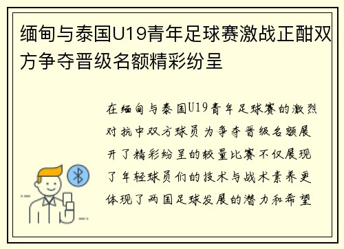 缅甸与泰国U19青年足球赛激战正酣双方争夺晋级名额精彩纷呈