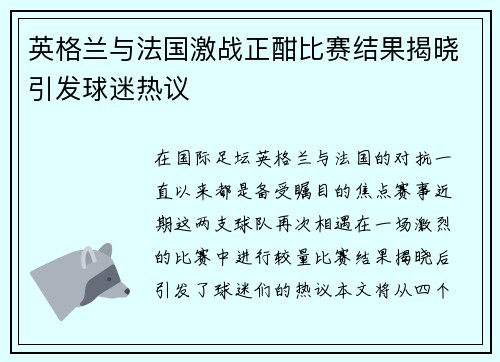 英格兰与法国激战正酣比赛结果揭晓引发球迷热议