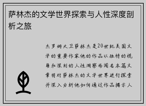 萨林杰的文学世界探索与人性深度剖析之旅