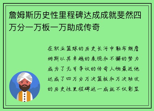 詹姆斯历史性里程碑达成成就斐然四万分一万板一万助成传奇